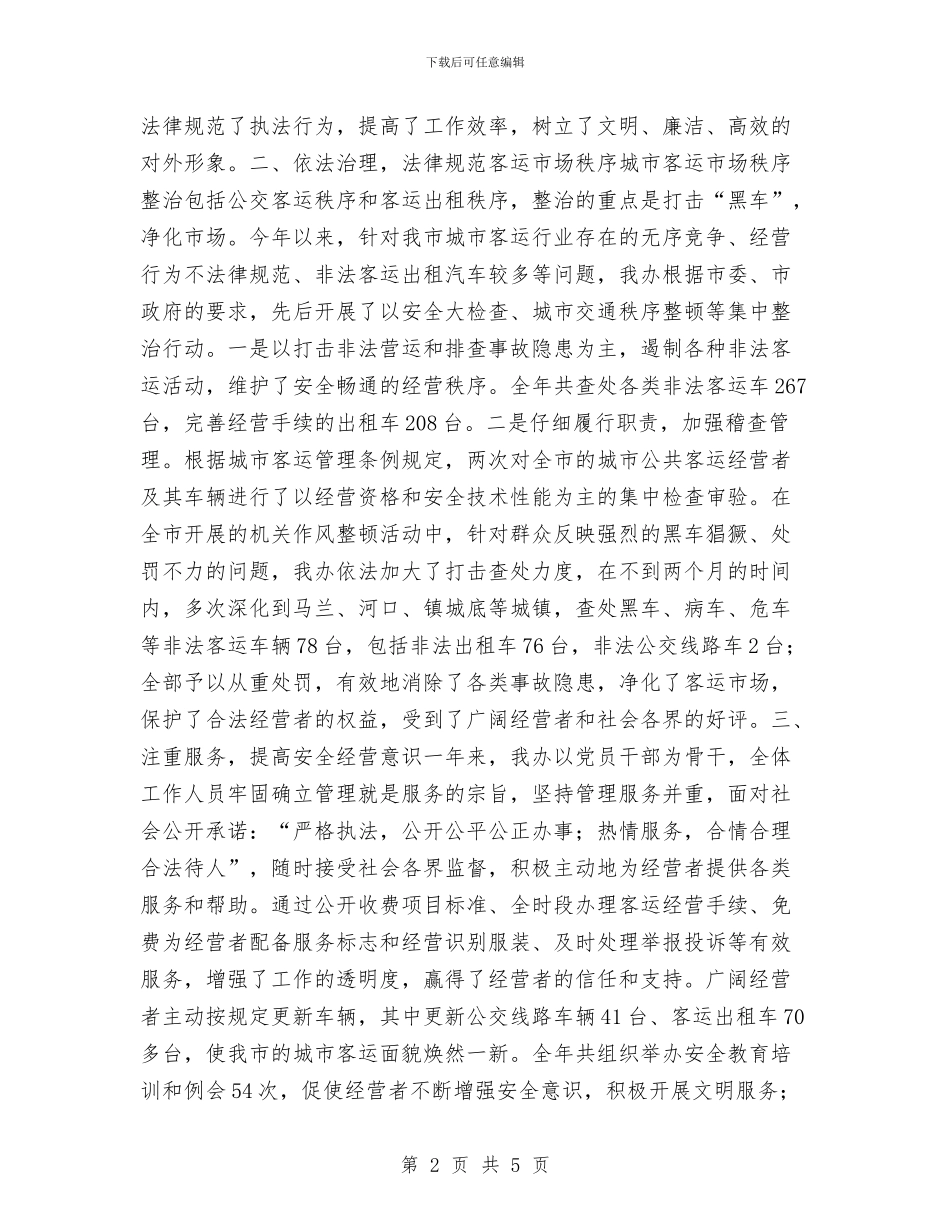 市客运办工作总结与市局先进性教育固本强基显实效工作总结汇编_第2页