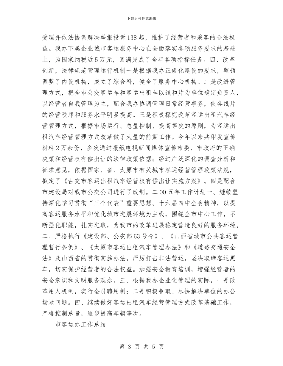 市客运办工作总结与市局先进性教育固本强基显实效工作总结汇编_第3页