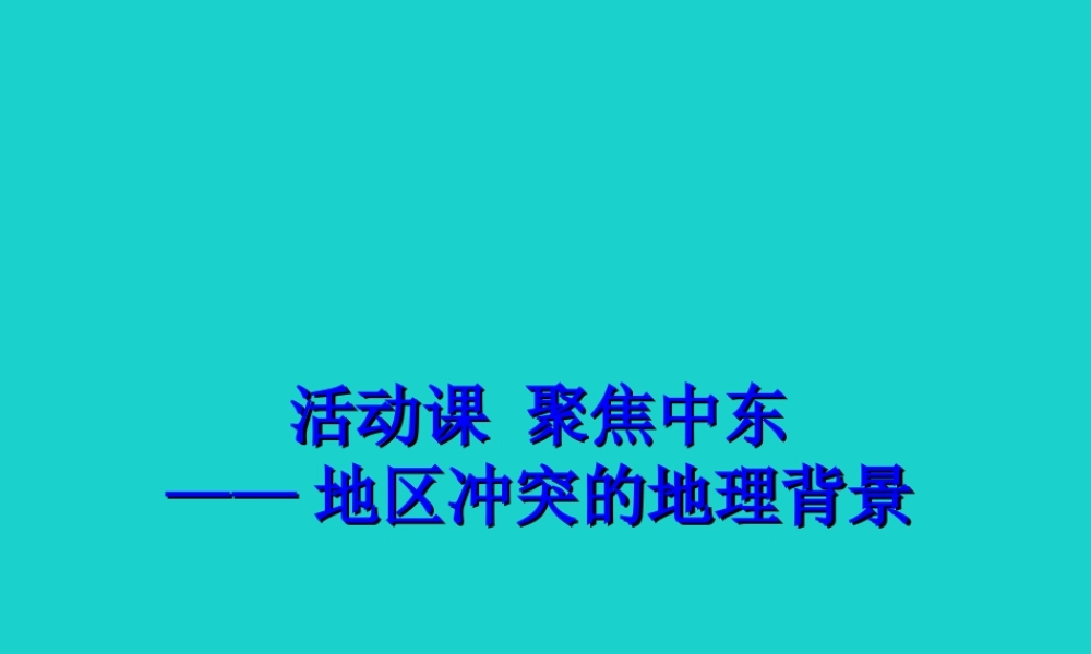 八年级地理下册 第6章 第二节 中东 活动课 聚焦中东——地区冲突的地理背景课件 中图版 课件