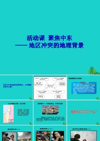 八年级地理下册 第6章 第二节 中东 活动课 聚焦中东——地区冲突的地理背景课件 中图版 课件
