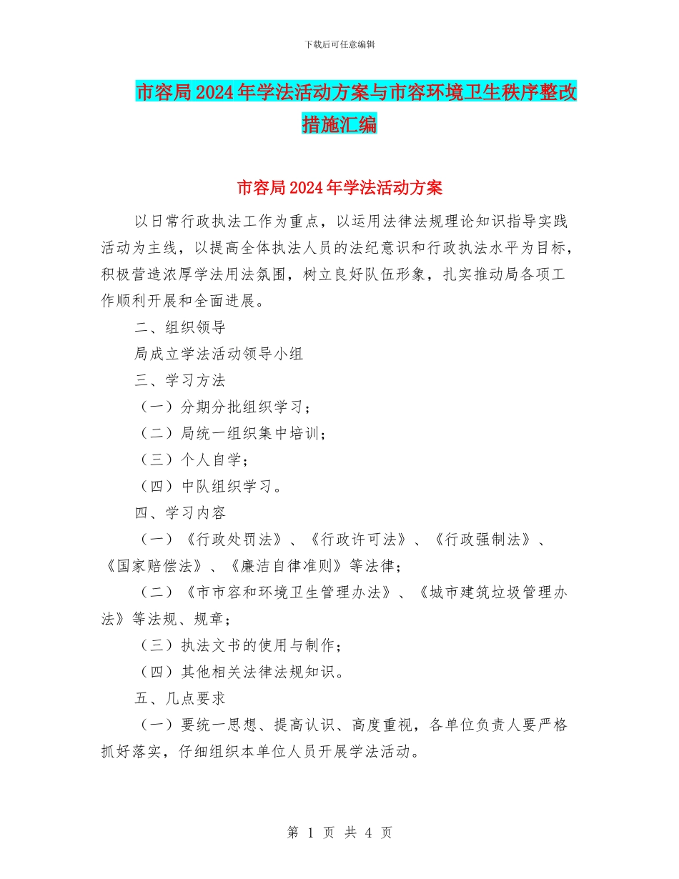 市容局2024年学法活动方案与市容环境卫生秩序整改措施汇编_第1页