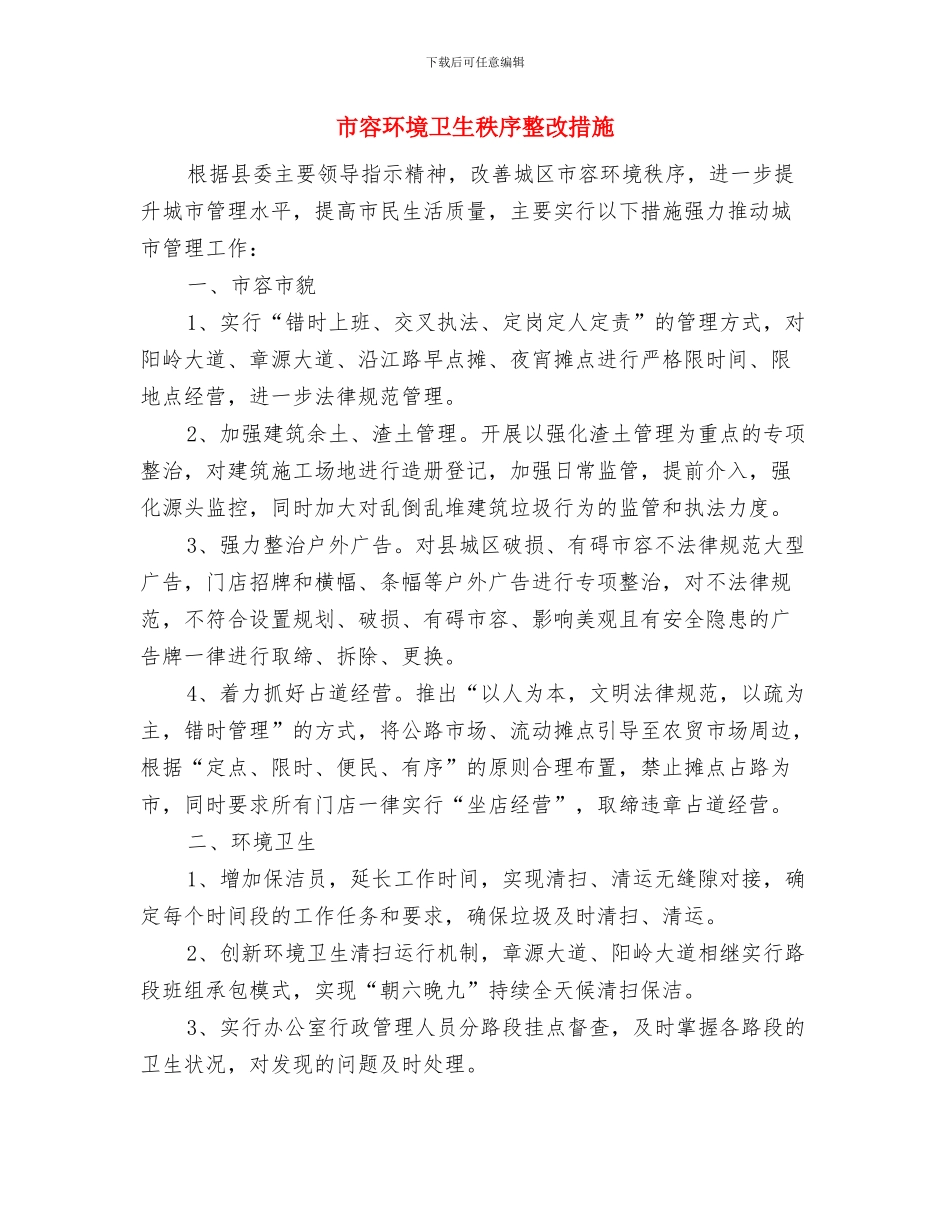 市容局2024年学法活动方案与市容环境卫生秩序整改措施汇编_第3页