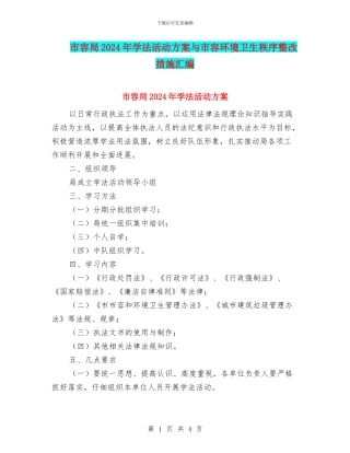 市容局2024年学法活动方案与市容环境卫生秩序整改措施汇编