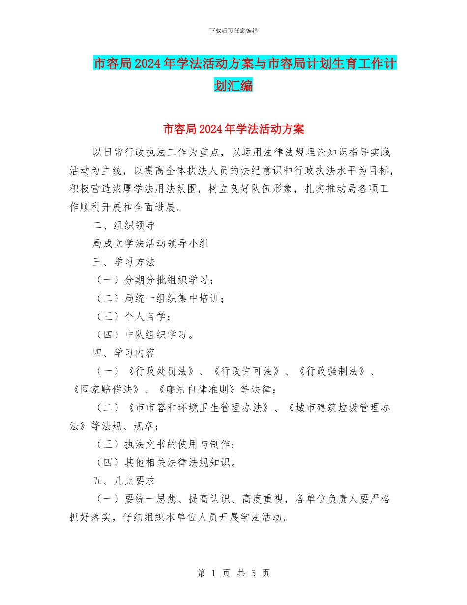 市容局2024年学法活动方案与市容局计划生育工作计划汇编_第1页