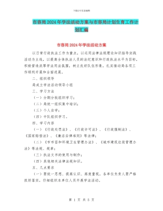 市容局2024年学法活动方案与市容局计划生育工作计划汇编