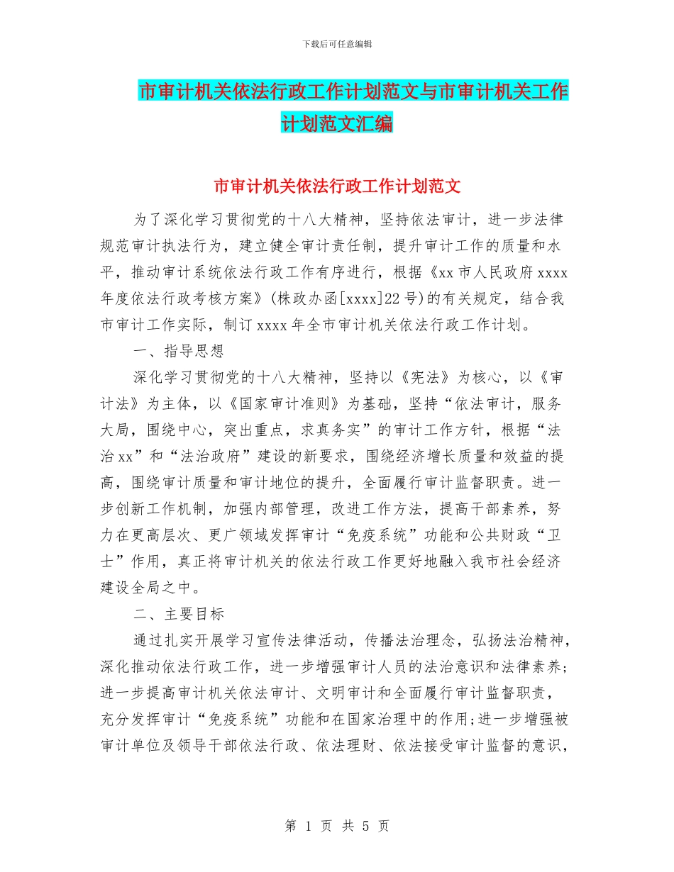 市审计机关依法行政工作计划范文与市审计机关工作计划范文汇编_第1页