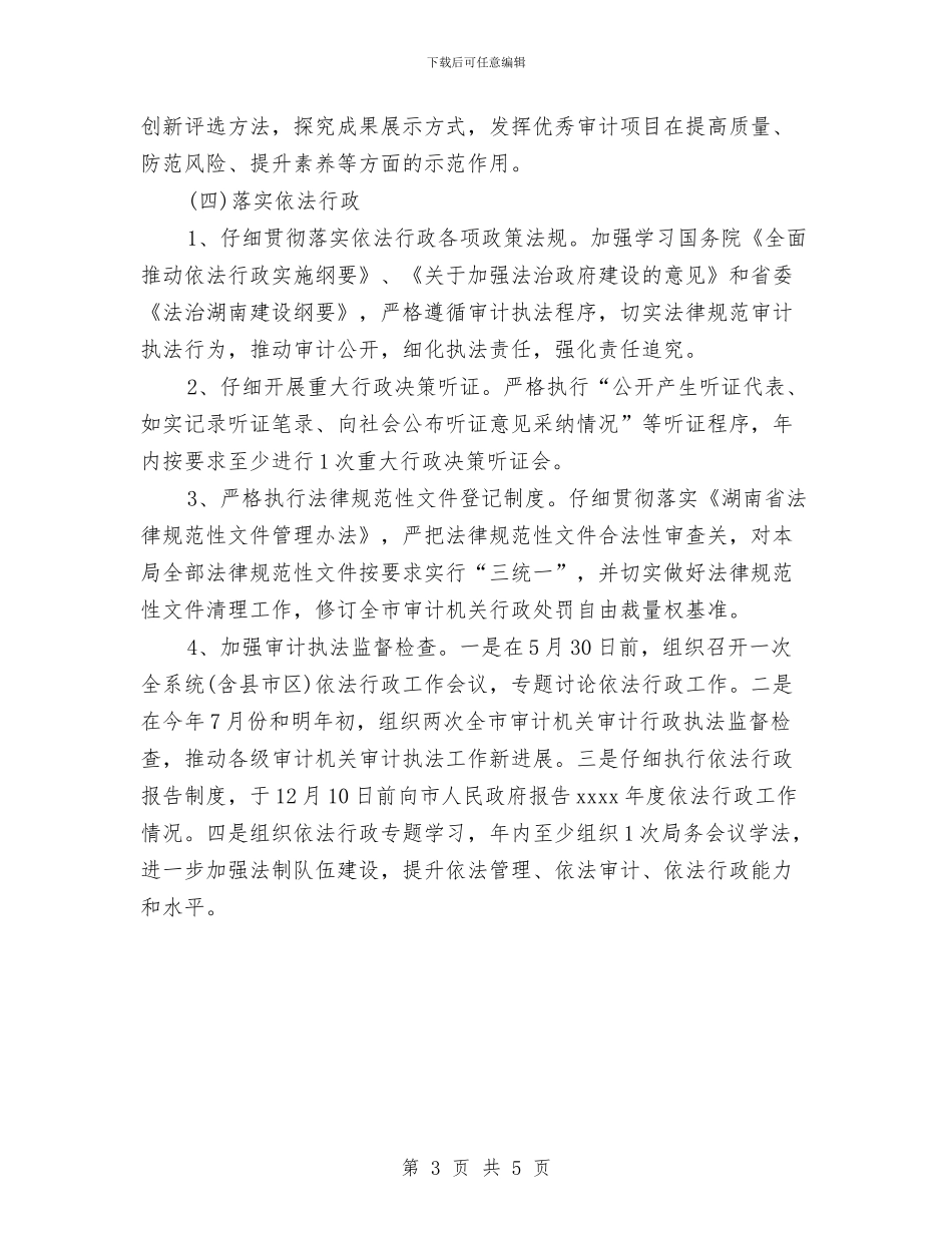 市审计机关依法行政工作计划范文与市审计机关工作计划范文汇编_第3页