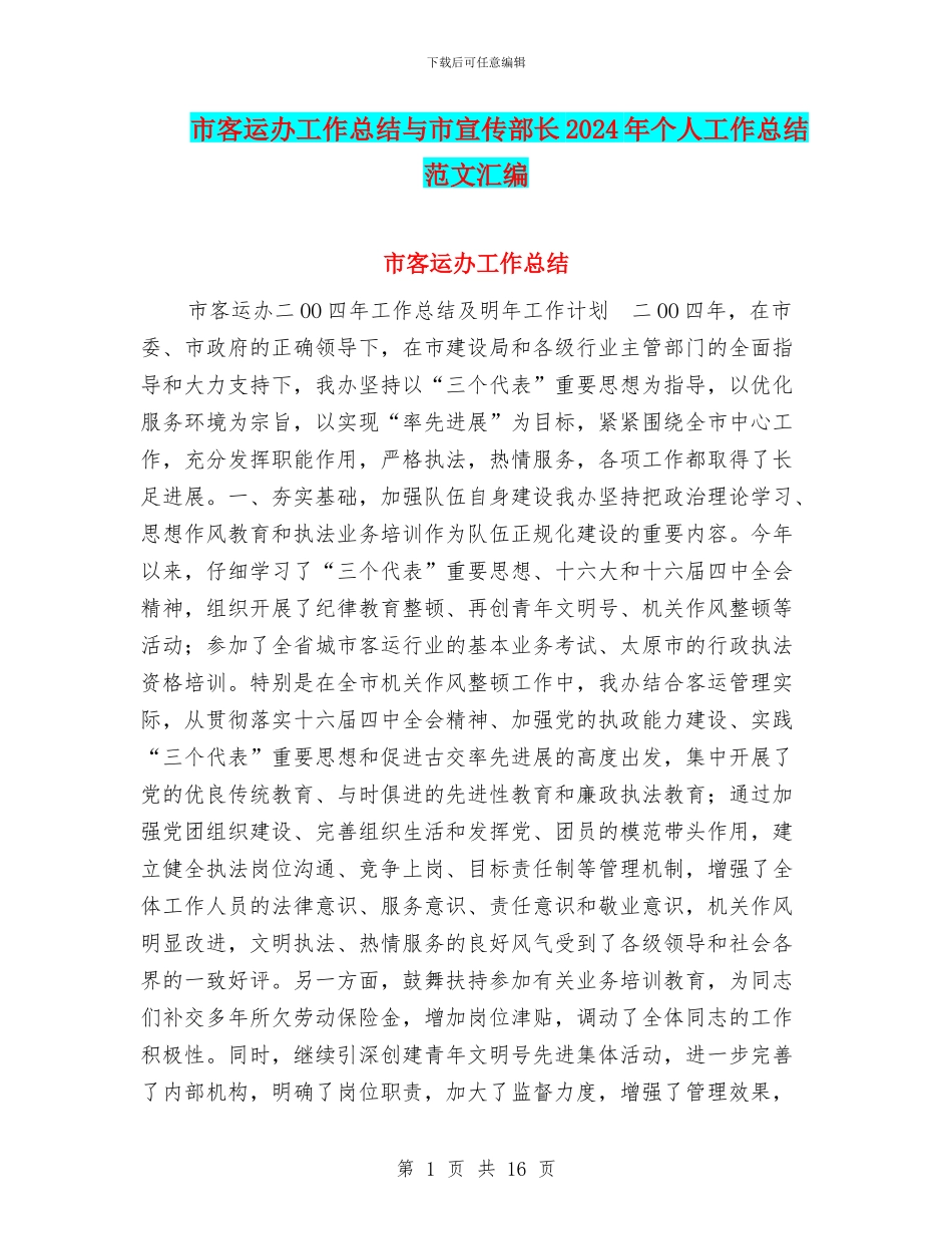 市客运办工作总结与市宣传部长2024年个人工作总结范文汇编_第1页