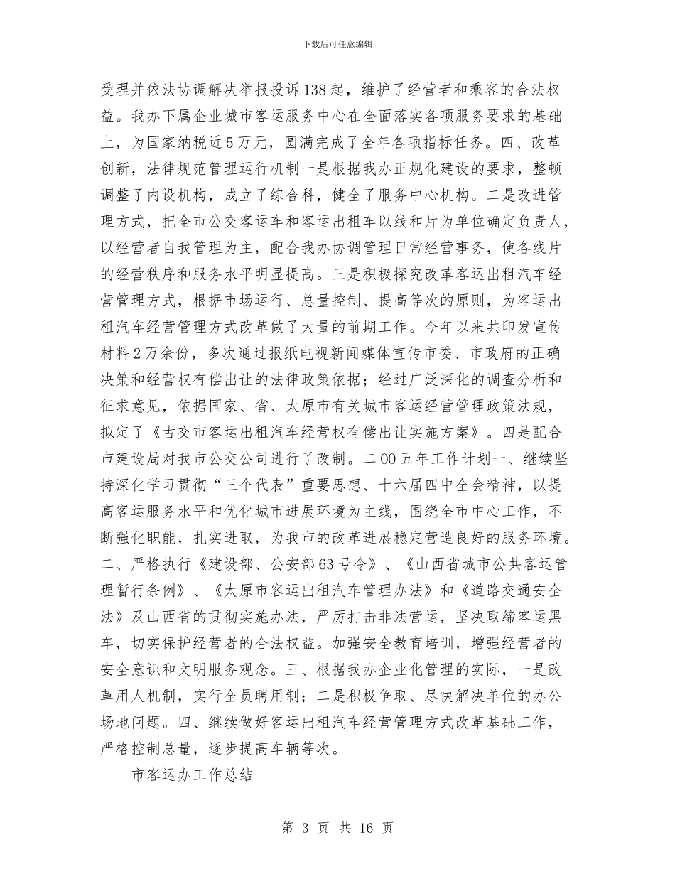 市客运办工作总结与市宣传部长2024年个人工作总结范文汇编_第3页
