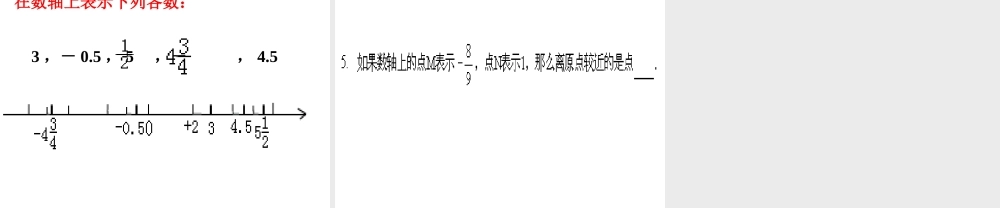 七年级数学实验课程之 数轴 课件 浙教版 课件