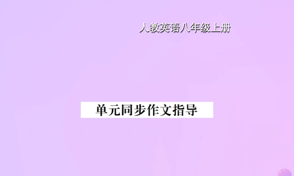 八年级英语上册 Unit 4 What is the best movie theater同步作文指导习题课件 (新版)人教新目标版 课件