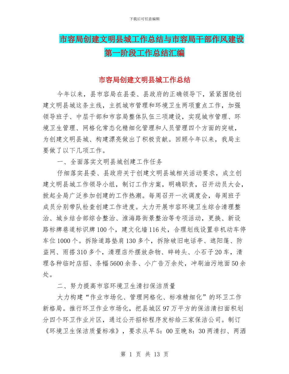 市容局创建文明县城工作总结与市容局干部作风建设第一阶段工作总结汇编_第1页
