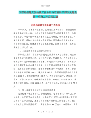 市容局创建文明县城工作总结与市容局干部作风建设第一阶段工作总结汇编