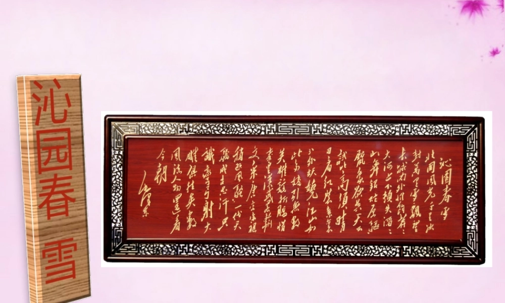 九年级语文上册 11 沁园春雪课件 新人教版 课件