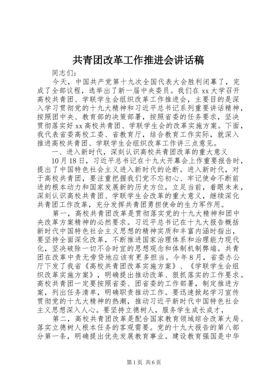 共青团改革工作推进会讲话稿_第1页