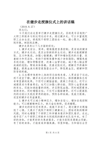 在健步走授旗仪式上的讲话稿