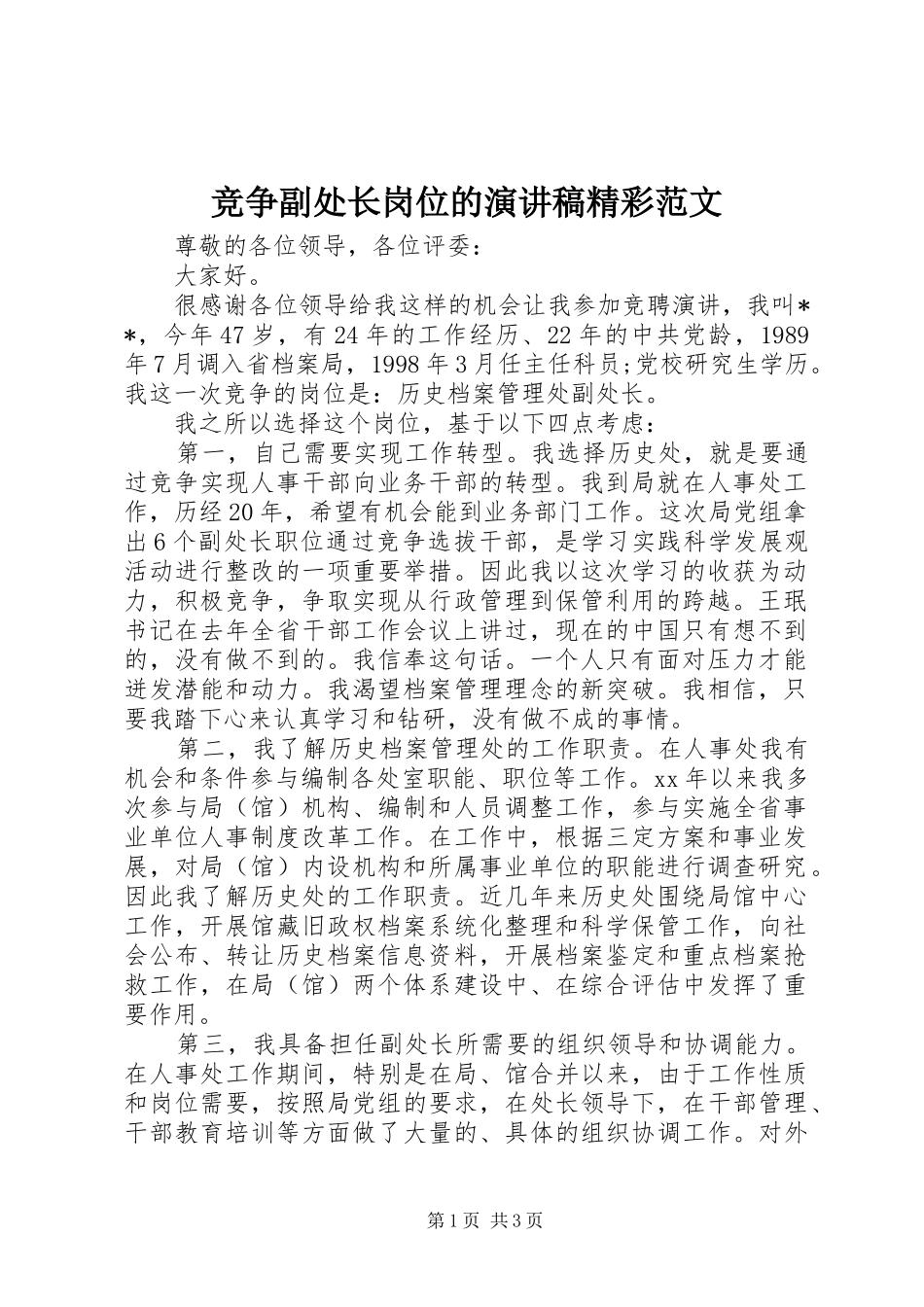 竞争副处长岗位的演讲稿精彩范文_第1页