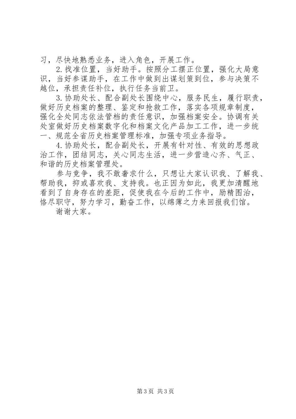 竞争副处长岗位的演讲稿精彩范文_第3页