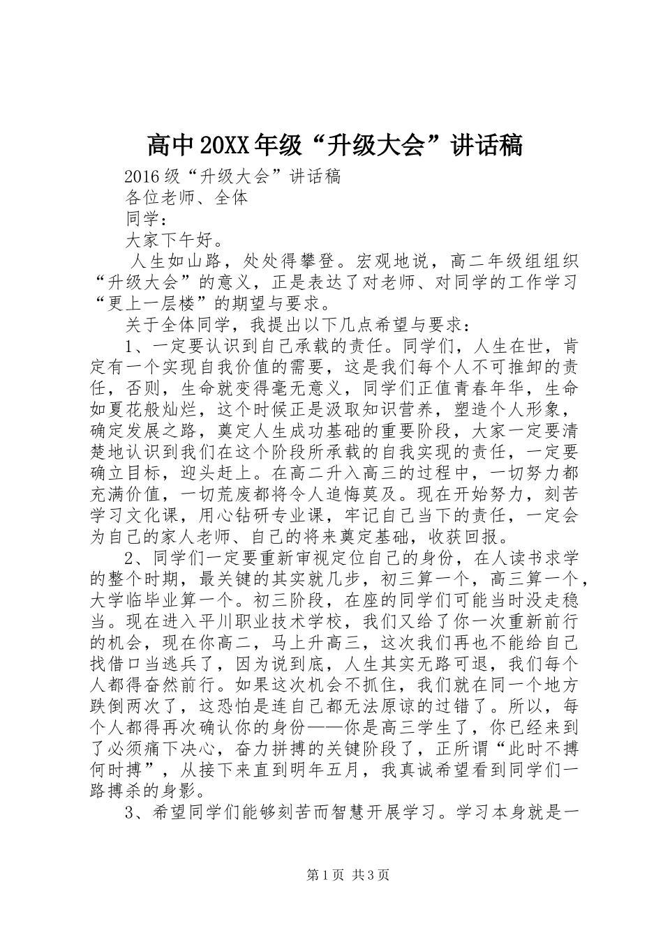 高中20XX年级“升级大会”讲话稿_第1页