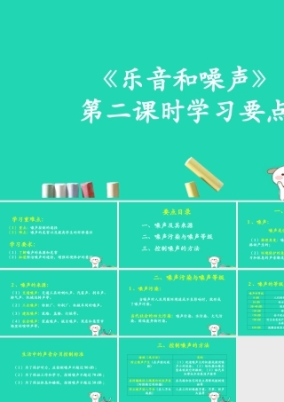 八年级物理上册 1.6(乐音和噪声)(第2课时)学习要点课件 北京课改版 课件