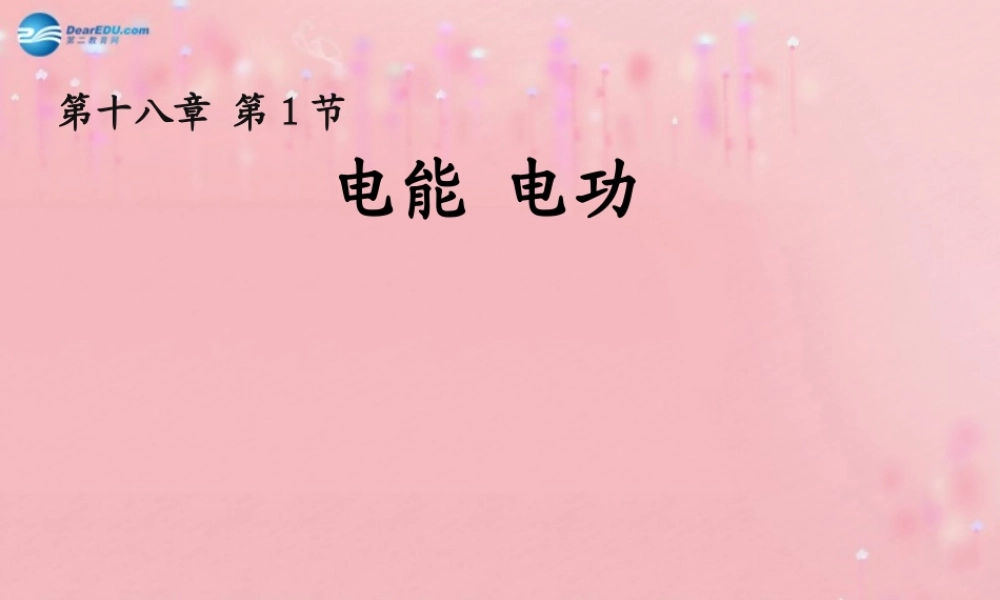 九年级物理全册 181 电能 电功课件 (新版)新人教版 教案-2