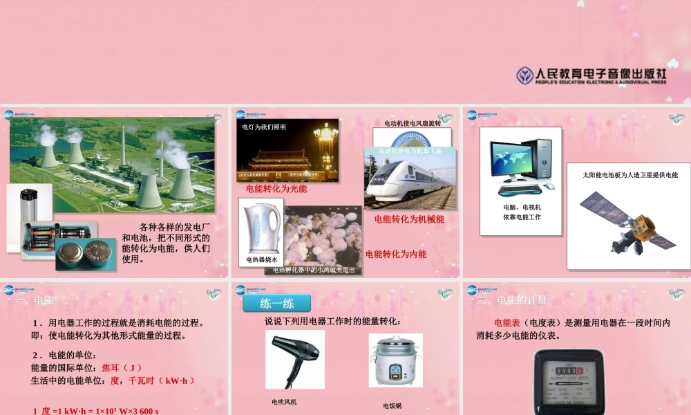 九年级物理全册 181 电能 电功课件 (新版)新人教版 教案-2