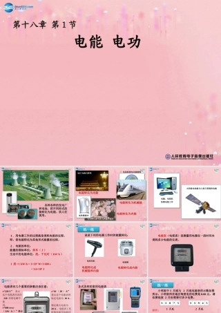 九年级物理全册 181 电能 电功课件 (新版)新人教版 教案-2