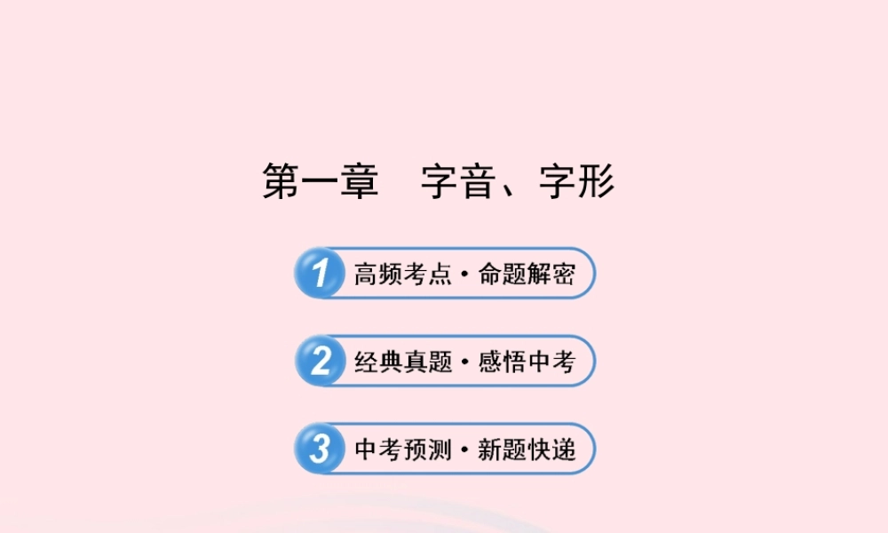 初中语文 1.1字音、字形课件 语文版 课件