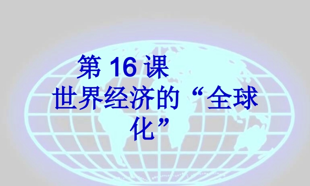 九年级历史第16课 世界经济的 全球化 课件人教版 课件