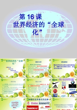 九年级历史第16课 世界经济的 全球化 课件人教版 课件