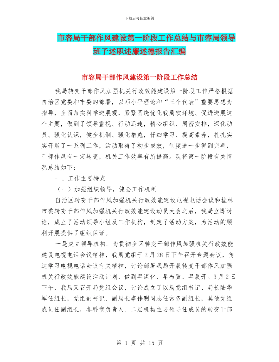 市容局干部作风建设第一阶段工作总结与市容局领导班子述职述廉述德报告汇编_第1页