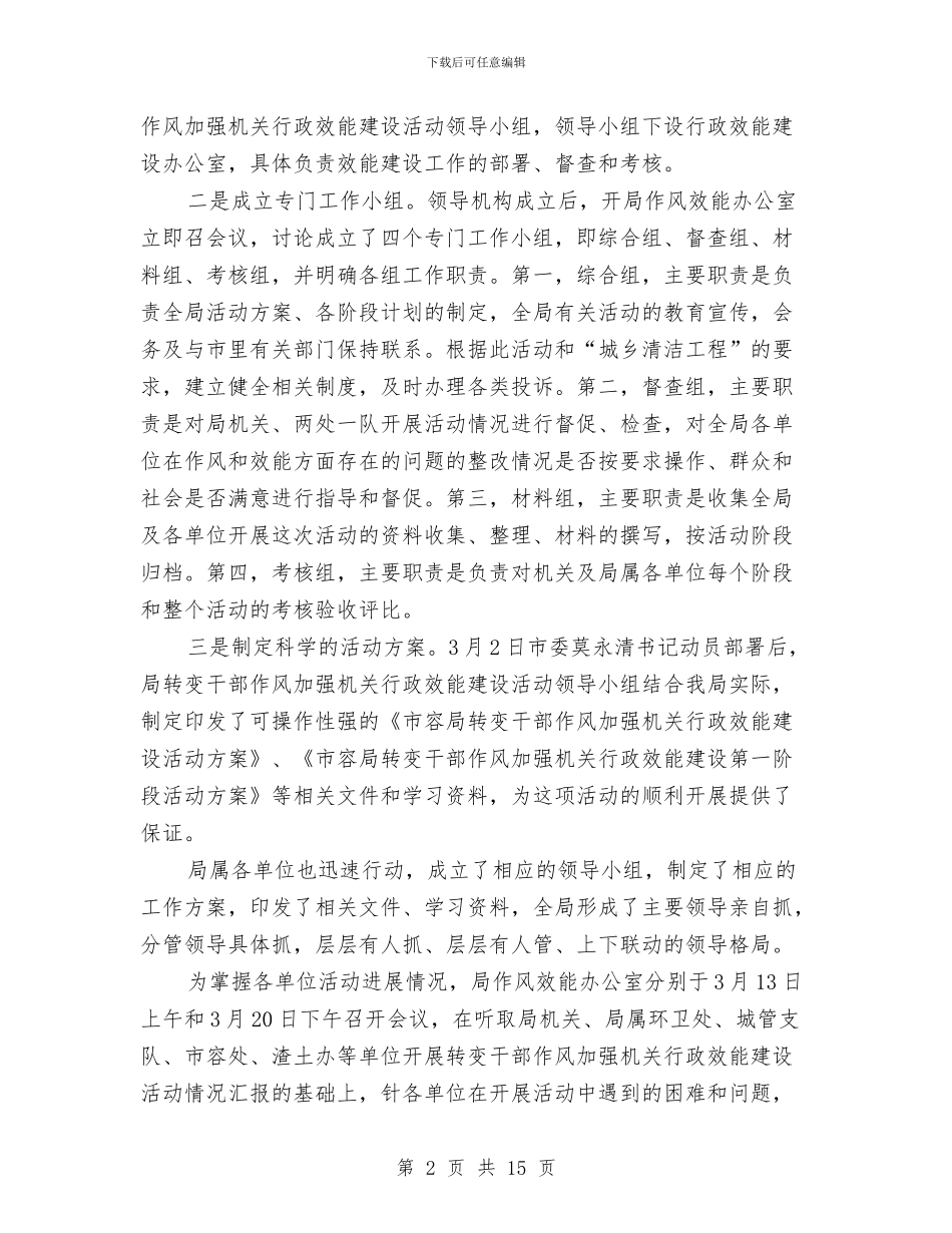 市容局干部作风建设第一阶段工作总结与市容局领导班子述职述廉述德报告汇编_第2页