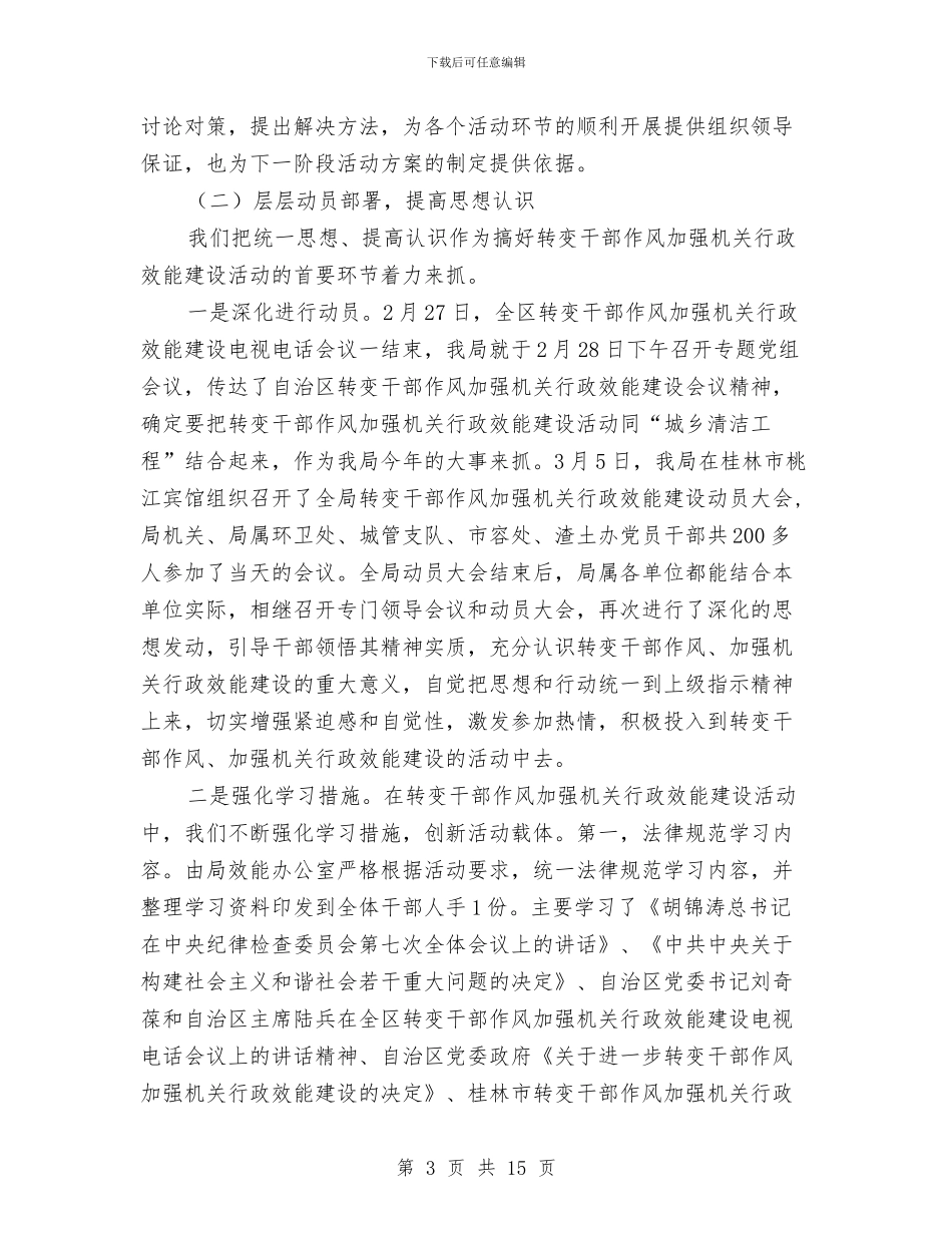 市容局干部作风建设第一阶段工作总结与市容局领导班子述职述廉述德报告汇编_第3页