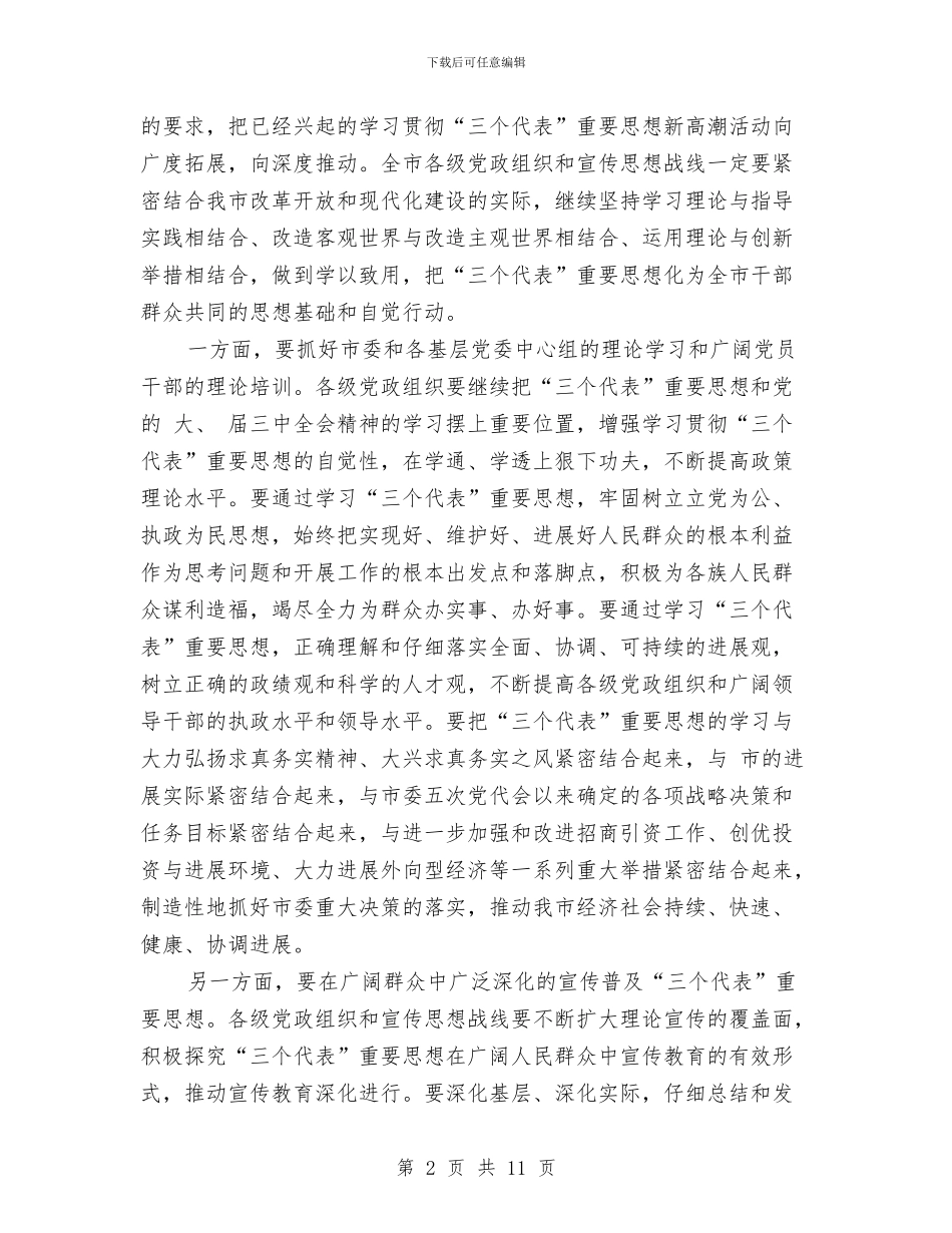市宣传思想工作大会书记讲话与市宣传部长在民主会讲话资料参考汇编_第2页