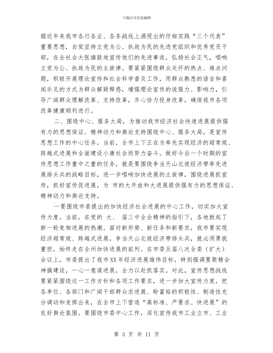 市宣传思想工作大会书记讲话与市宣传部长在民主会讲话资料参考汇编_第3页