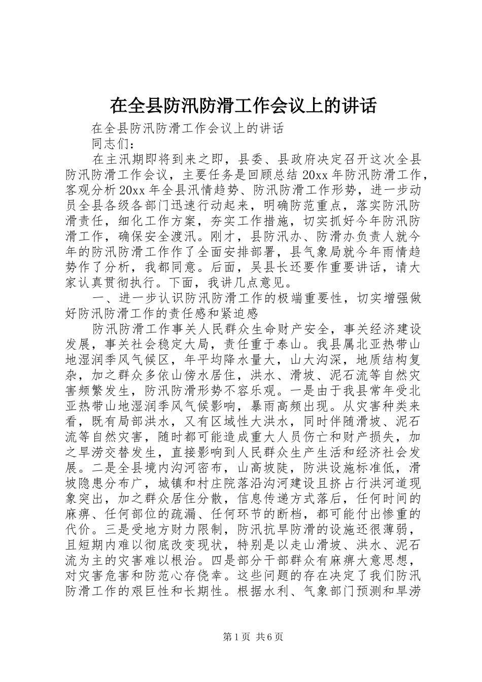 在全县防汛防滑工作会议上的讲话_第1页