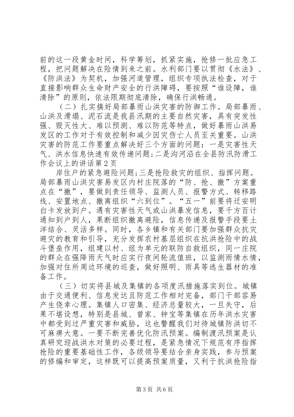 在全县防汛防滑工作会议上的讲话_第3页