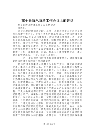 在全县防汛防滑工作会议上的讲话