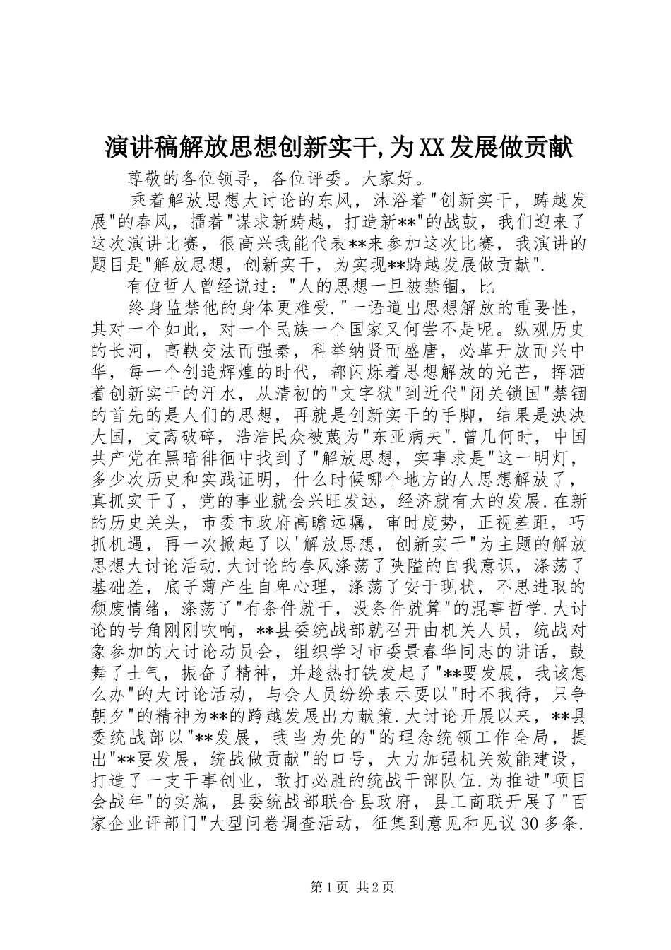 演讲稿解放思想创新实干,为XX发展做贡献_第1页