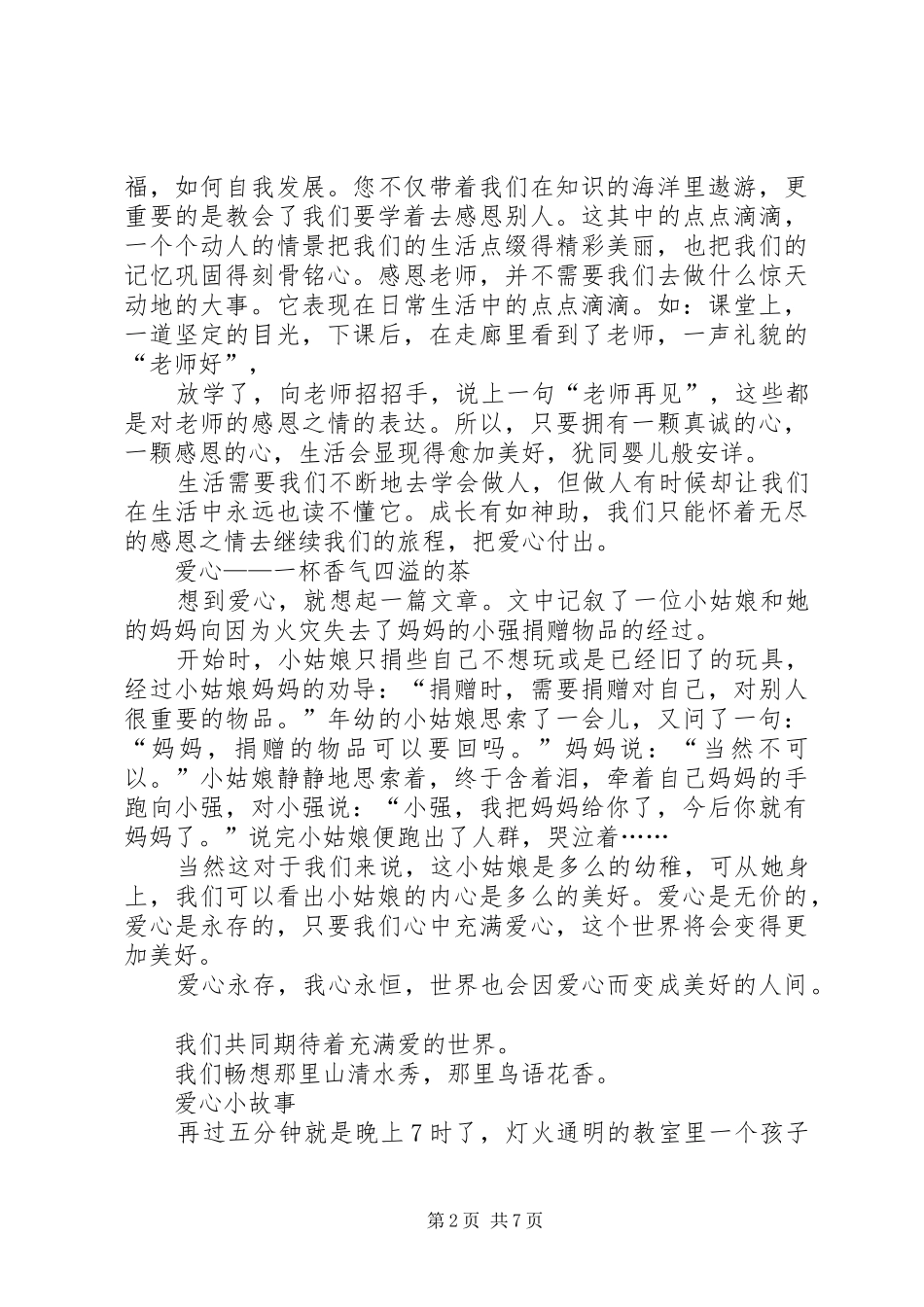 篇一：关于爱心主题的演讲稿_第2页