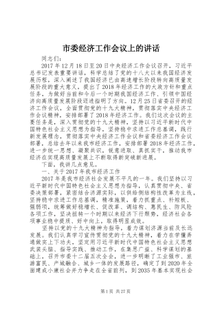 市委经济工作会议上的讲话