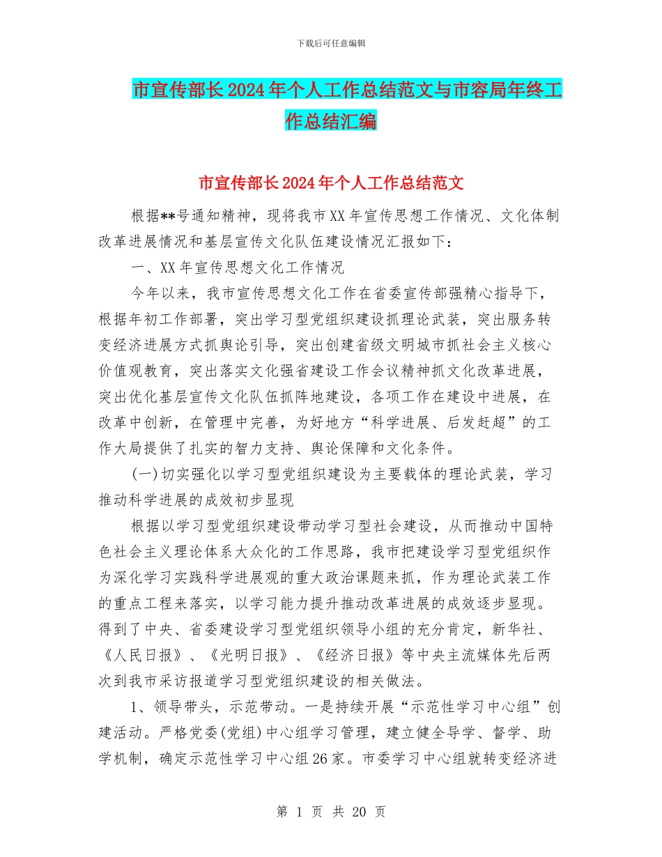 市宣传部长2024年个人工作总结范文与市容局年终工作总结汇编_第1页