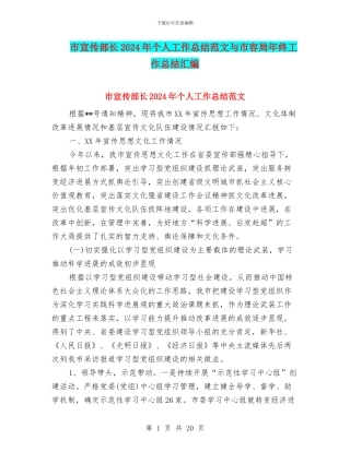 市宣传部长2024年个人工作总结范文与市容局年终工作总结汇编