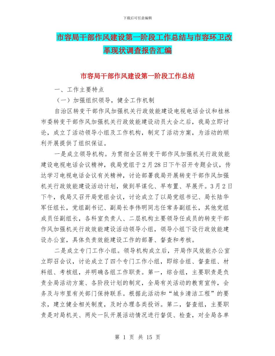 市容局干部作风建设第一阶段工作总结与市容环卫改革现状调查报告汇编_第1页