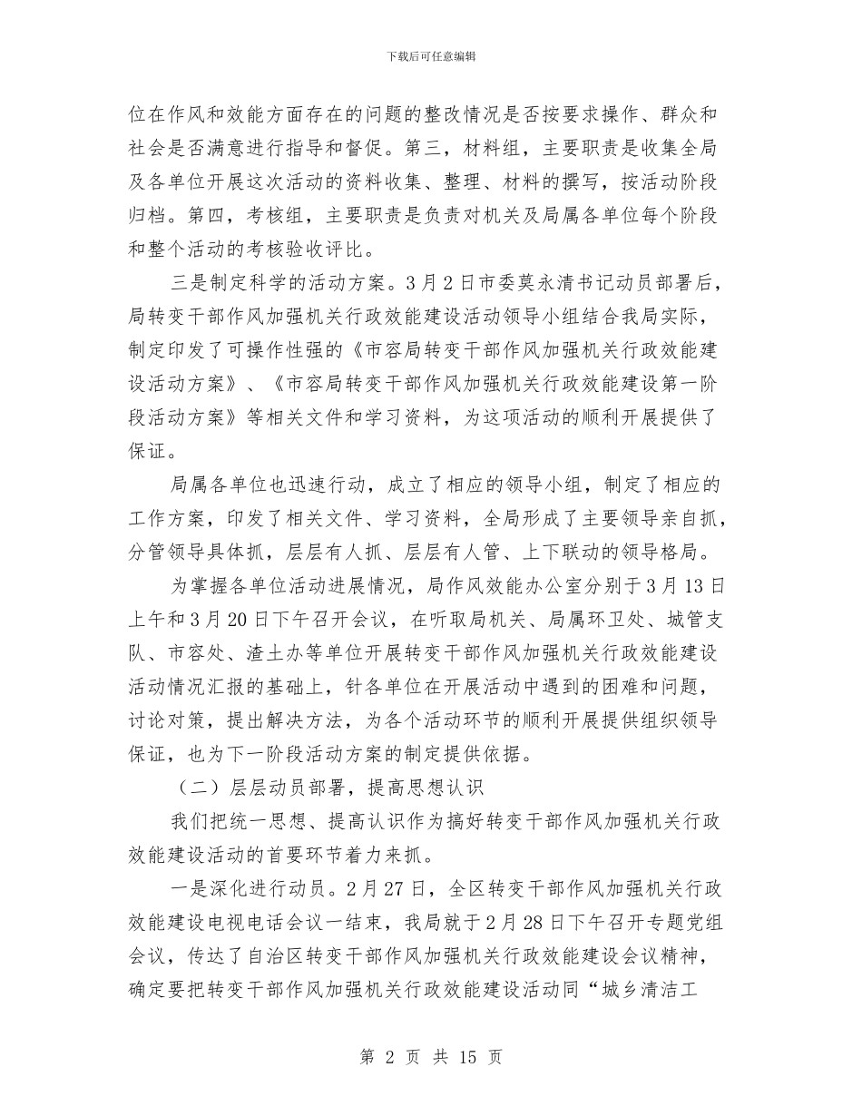 市容局干部作风建设第一阶段工作总结与市容环卫改革现状调查报告汇编_第2页