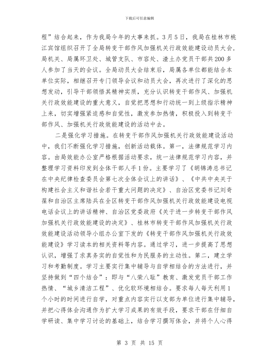 市容局干部作风建设第一阶段工作总结与市容环卫改革现状调查报告汇编_第3页