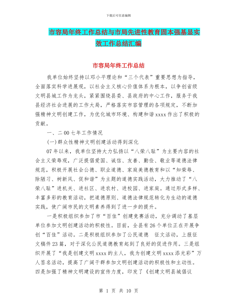 市容局年终工作总结与市局先进性教育固本强基显实效工作总结汇编_第1页