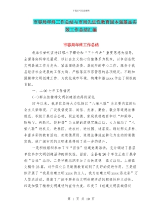 市容局年终工作总结与市局先进性教育固本强基显实效工作总结汇编