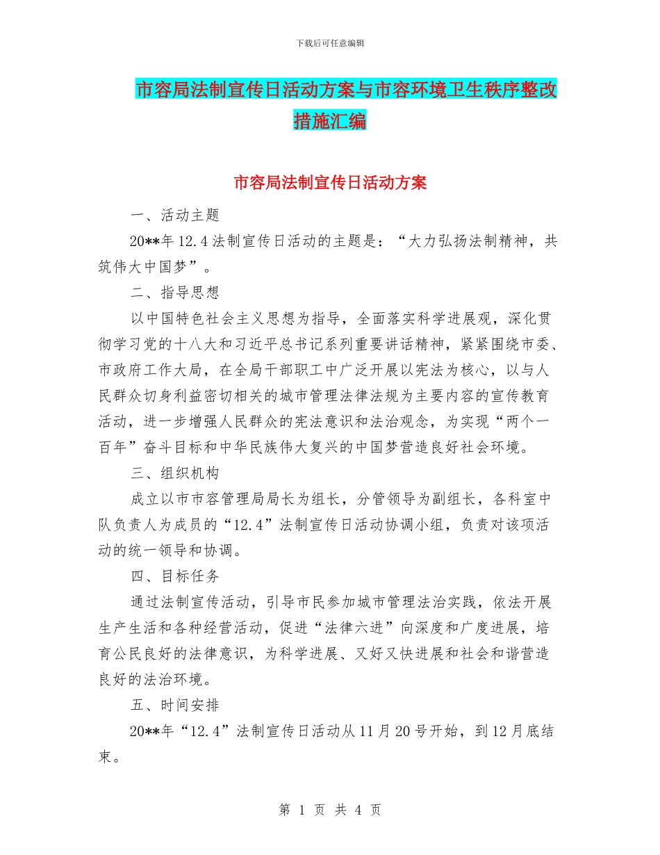 市容局法制宣传日活动方案与市容环境卫生秩序整改措施汇编_第1页