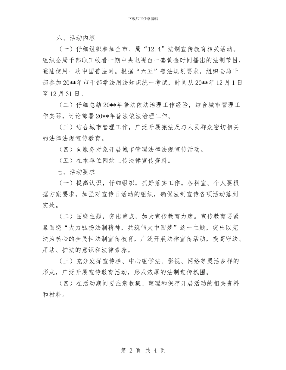 市容局法制宣传日活动方案与市容环境卫生秩序整改措施汇编_第2页